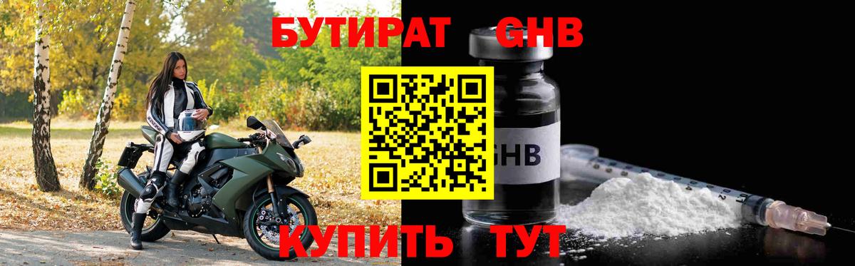 БУТИРАТ жидкий экстази  Бутират  Барнаул  Вход с VPN 